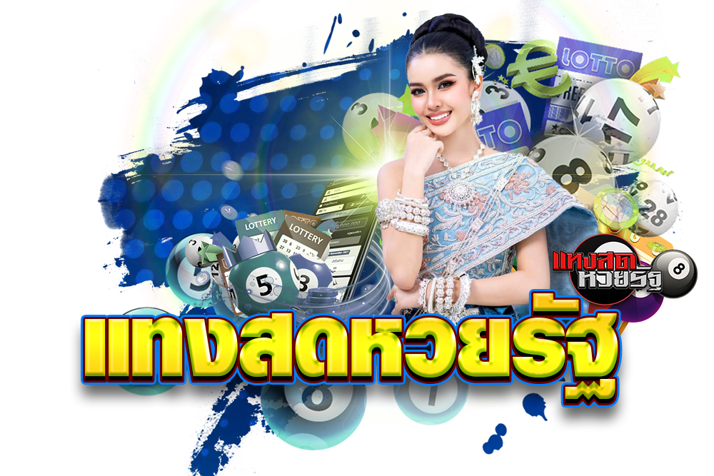 หวย
