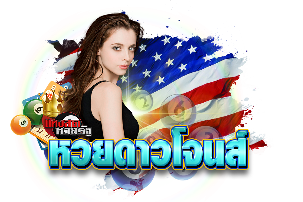 หวยอเมริกา