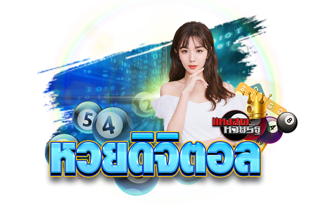 หวยออนไลน์ 24 ชม.