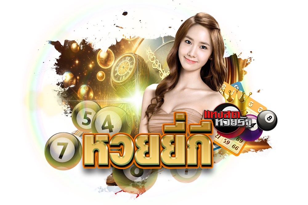 หวยออกบ่อยที่สุด