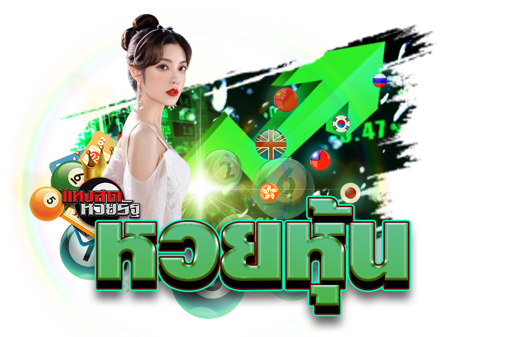 รวมหวยคนเล่นเยอะที่สุด