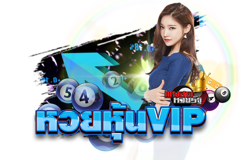 หวยวีไอพี