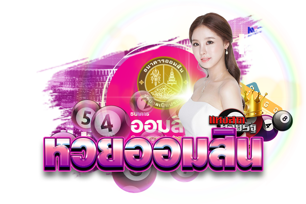 หวยธนาคารสีชมพู