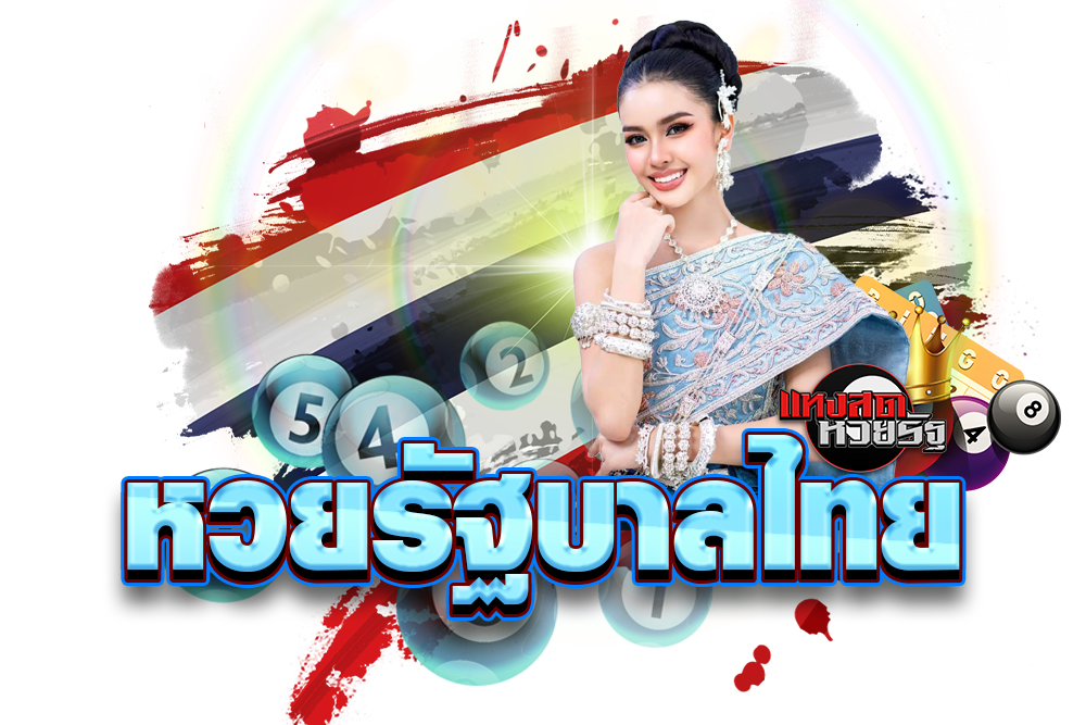หวยรัฐบาลไทยเลขดังตอนนี้